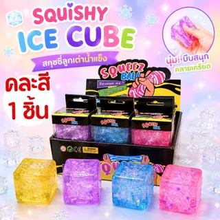 ของเล่นบีบคลายเครียด สกุชชี่ก้อนน้ำแข็ง แช่ตู้เย็นเพิ่มความสโลว์ได้ ยืดหยุ่นสูง บีบดึงคืนตัวได้ ส่งจากไทย!!!