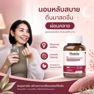 🔥 Nutrio Harmonate ฮาร์โมเนท 60 แคปซูล ช่วยสนับสนุนสมดุลฮอร์โมนและอารมณ์ สารสกัดธรรมชาติ จัดส่งไว ของแท้