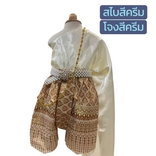 ชุดไทยสไบสีพื้นเด็กผู้หญิงน่ารักๆ (สไบ+โจง) ไม่รวมเครื่องประดับ ค่ะ
