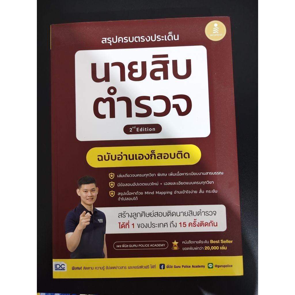 หนังสือพี่บัส GuruAcademy สรุปครบตรงประเด็นนายสิบตำรวจ หนังสือสภาพใหม่100%