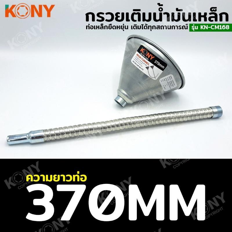 KONY กรวยเติมน้ำมันโลหะ กรวยเหล็ก กรวยเติมน้ำมัน ท่อโลหะยืดหยุ่น No.KN-CM168