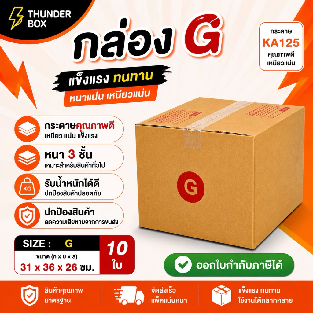 ⚡️ส่งเร็วมาก กล่องไปรษณีย์ G (10ใบ) ออกใบกำกับภาษีได้✅