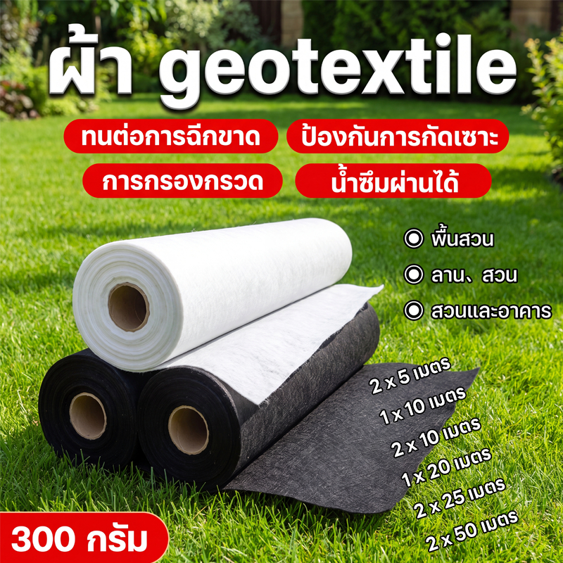 geotextile แผ่นปูดิน แผ่นปูหิน สีดำ สีขาว ใยสังเคราะห์แบบ Non Woven - สำหรับงานจัดสวน แผ่นรองจัดสวนปู