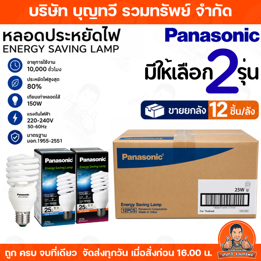(จำหน่ายยกลัง12หลอด) Panasonic หลอดประหยัดไฟ 25 W  ขั้ว E27  Cool Daylight 6500K / WarmWhiteLight 3000K แสงขาว/แสงส้ม