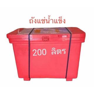 ถังแช่ 200ลิตรคอสซีโม่ /ตรากระต่าย เกรดเอ #ถังแช่ของอเนกประสงค์ #ถังน้ำแข็งพลาสติกแช่ของ สั่งซื้อได้ครั้งละ1ใบ
