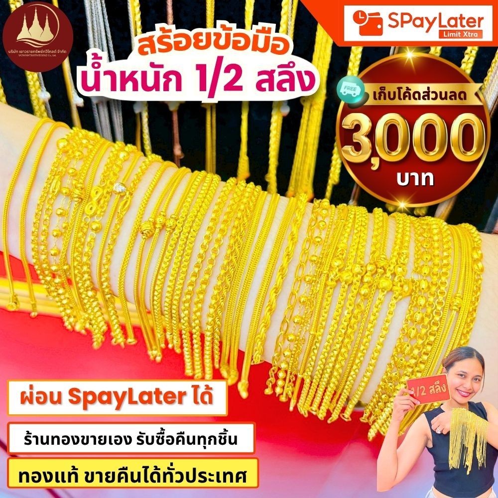 สร้อยข้อมือ 1/2สลึง (มีโค้ดลด3,000บาท) ทองแท้96.5%💸ผ่อนSpayLaterได้🏦ร้านทองขายเอง รับซื้อคืนเอง