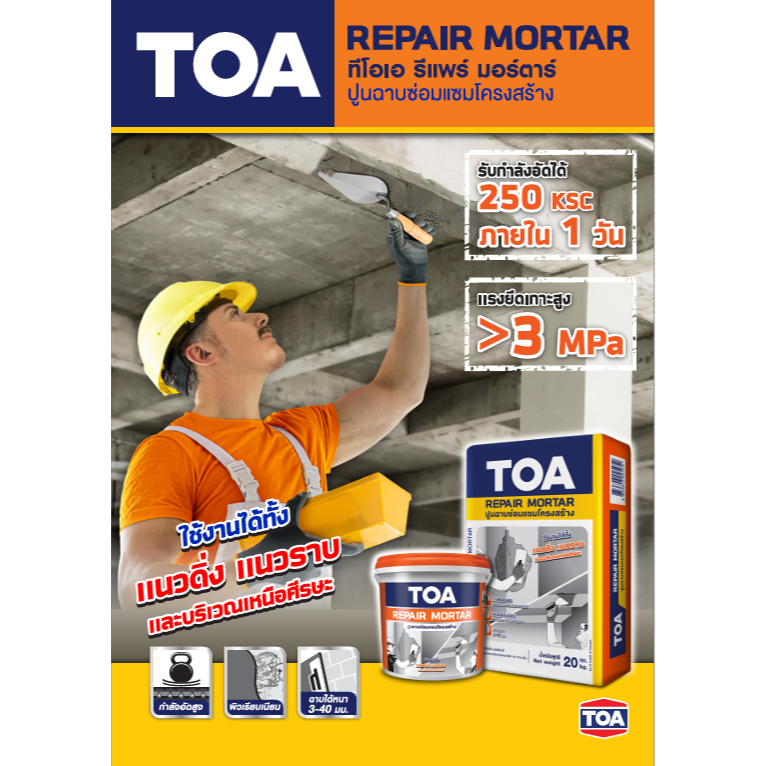 TOA Repair Mortar ทีโอเอ รีแพร์ มอร์ตาร์ รูปที่ 4