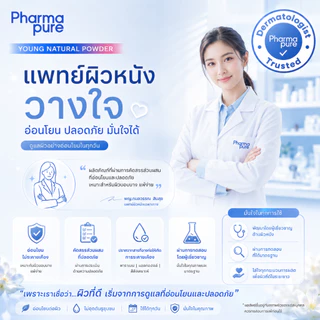 PharmaPure Acne Young Powder 11.5 g. แป้งเนื้อละเอียด สูตรควบคุมความมัน ปกป้องสิว ให้ผิวขาวใส อมชมพู