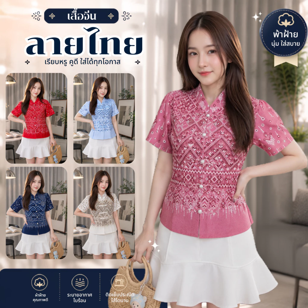 เสื้อคอจีนลายไทย ผ่าหน้ากระดุมสายคู่