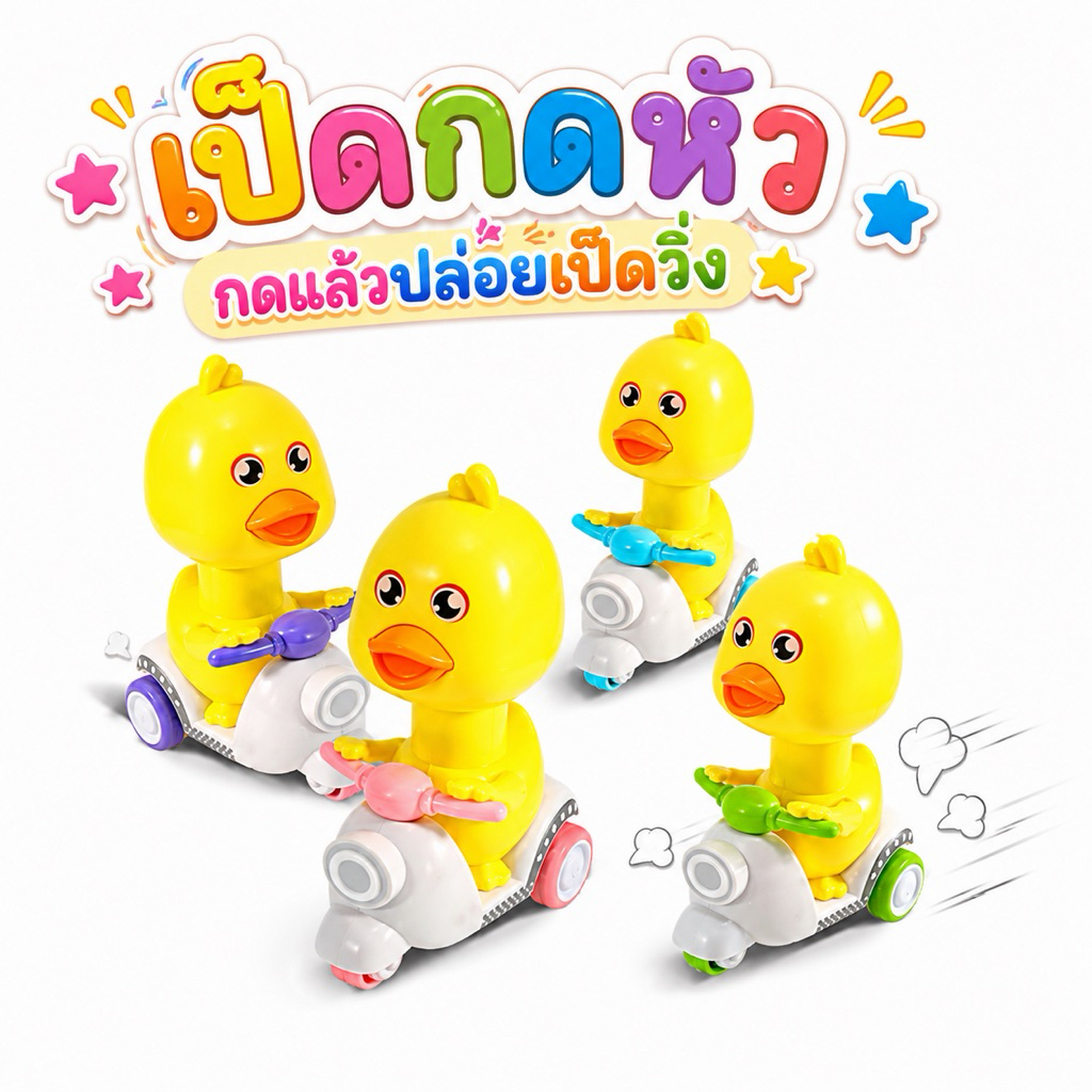 ของเล่นเป็ดน้อยกดหัวไขลานขี่รถ เป็ดน้อยไขลาน ของเล่น ของเล่นเด็ก
