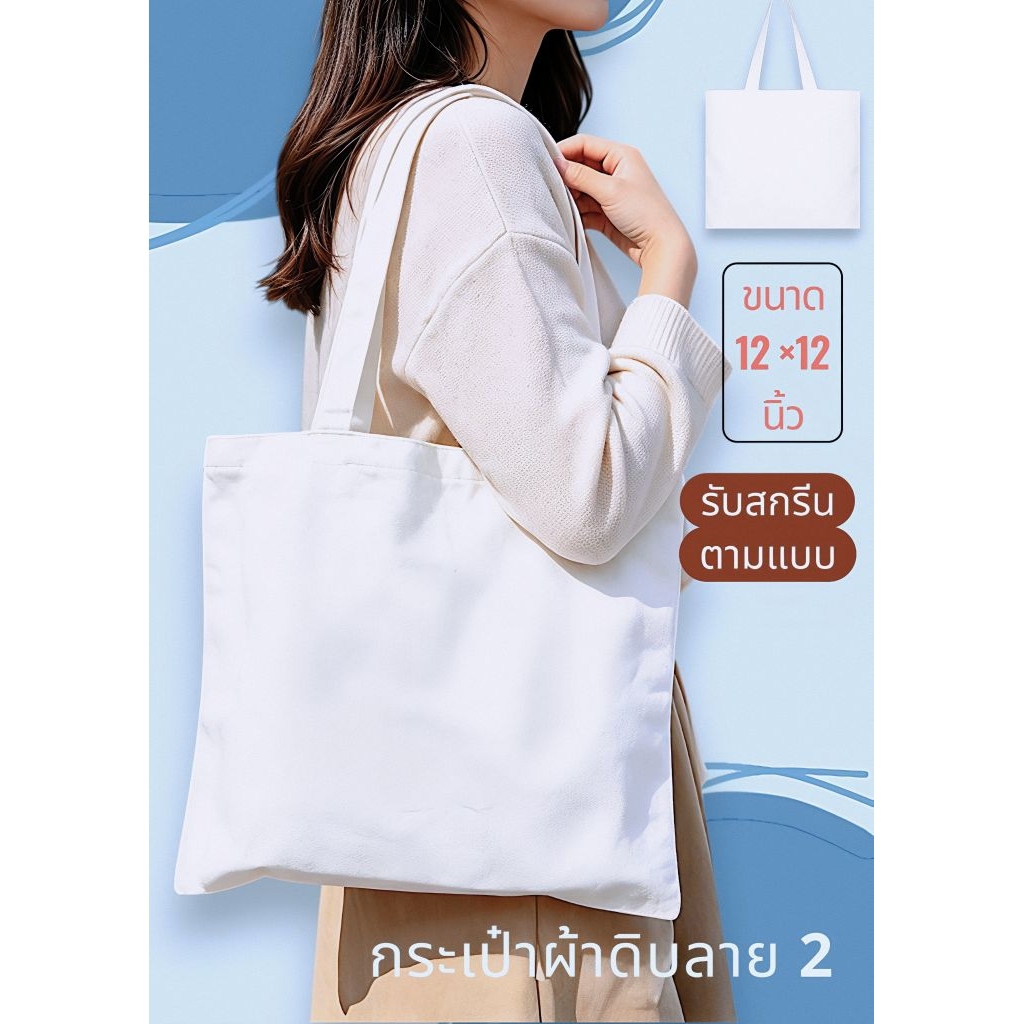 กระเป๋าผ้าติดลาย 2 ขนาน12×12นิ้วทรงก้นแบนเนื้อผ้าไม่บางใช้งานคงทนการตัดเย็บเรียบร้อยสามารถนำไปสกรีนเพ้นท์ทำงาน DIY ได้