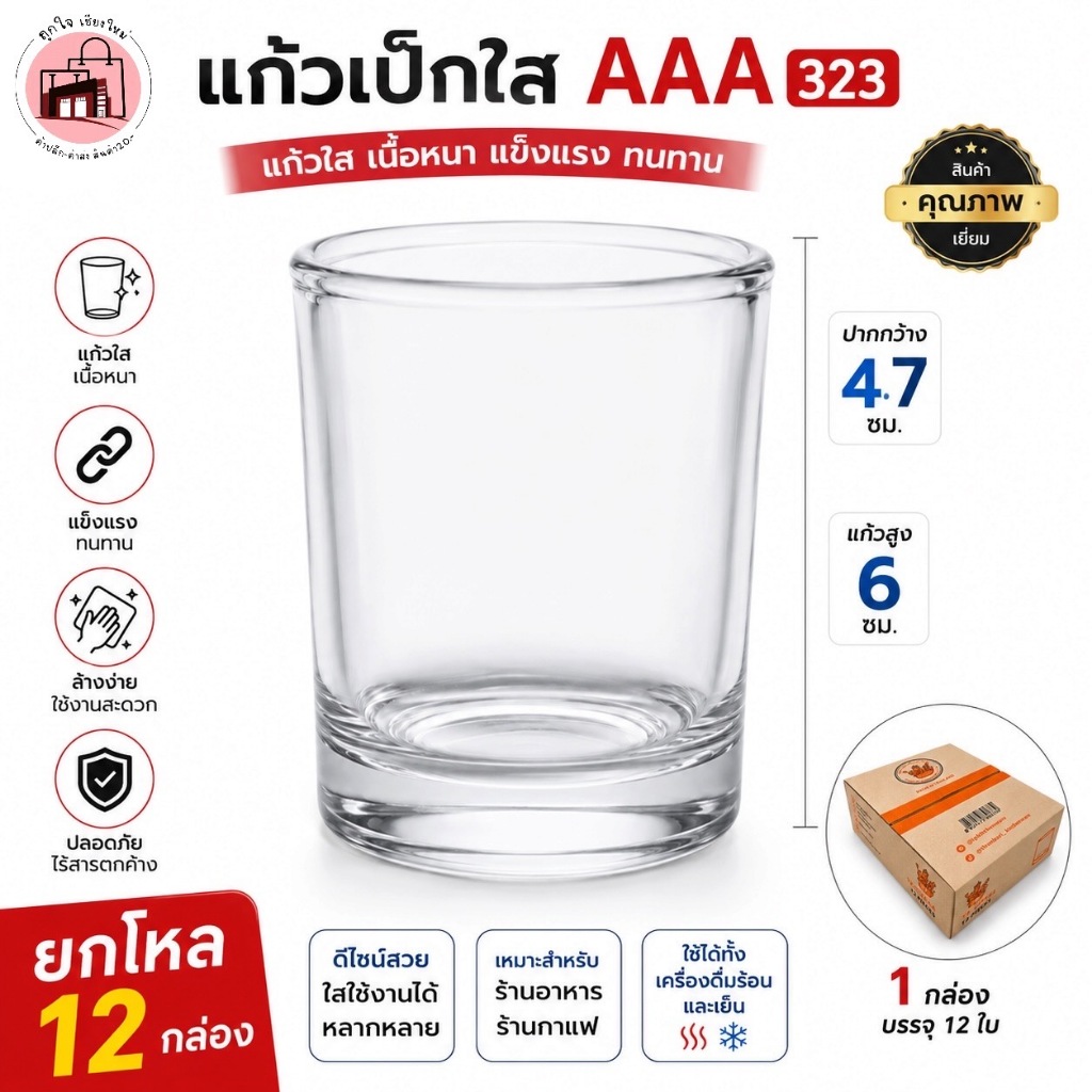 แก้วเป๊กใส AAA รุ่น 323 ยกโหล 12 ใบ แก้วช็อต แก้วเหล้า แก้วน้ำใส เนื้อหนา แข็งแรง ใช้ได้ทั้งร้อนและเย็น ร้านอาหาร คาเฟ่