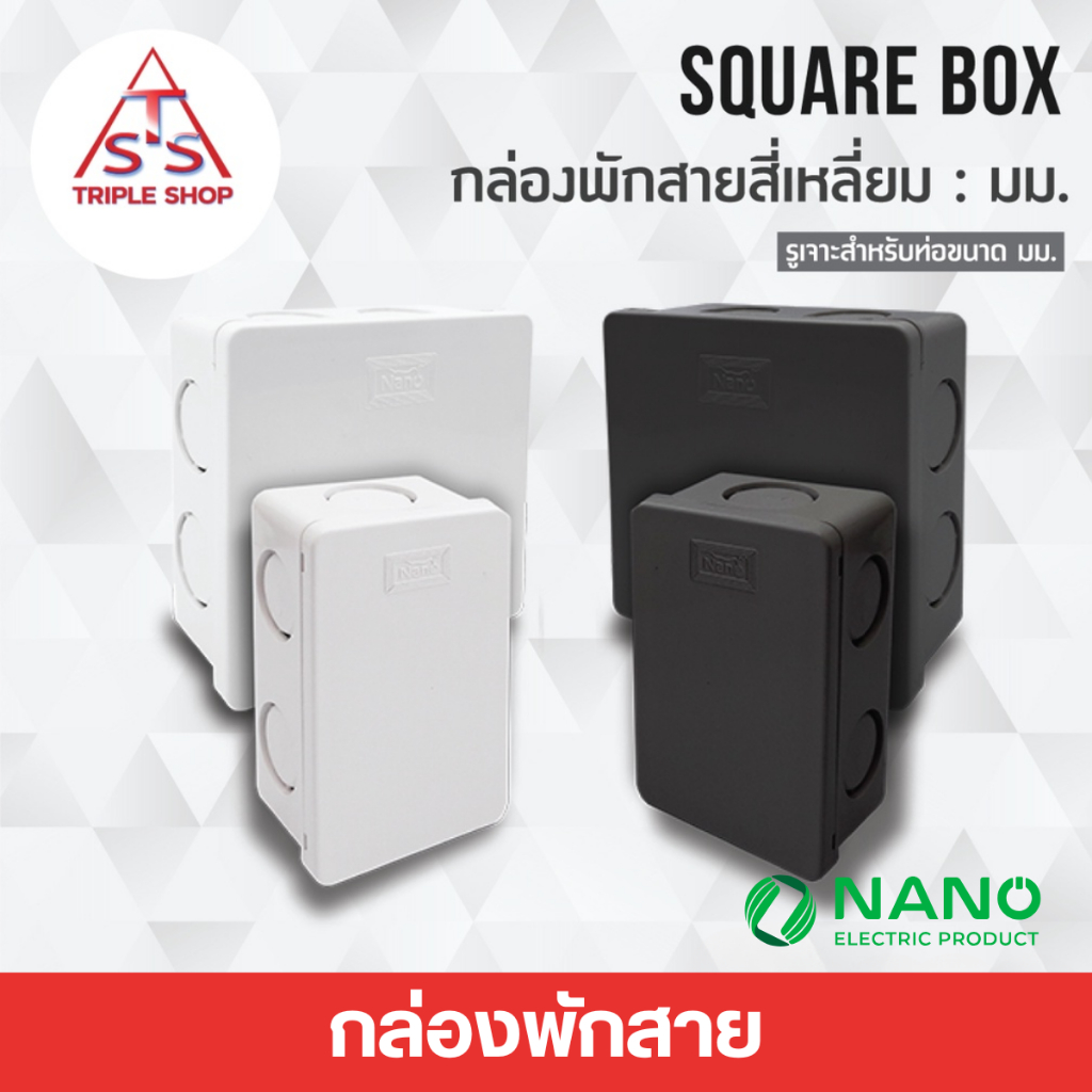 NANO​ กล่องพักสายแบบมิล กล่องพักสายสี่เหลี่ยม​ ขนาด 2x4 , 4x4