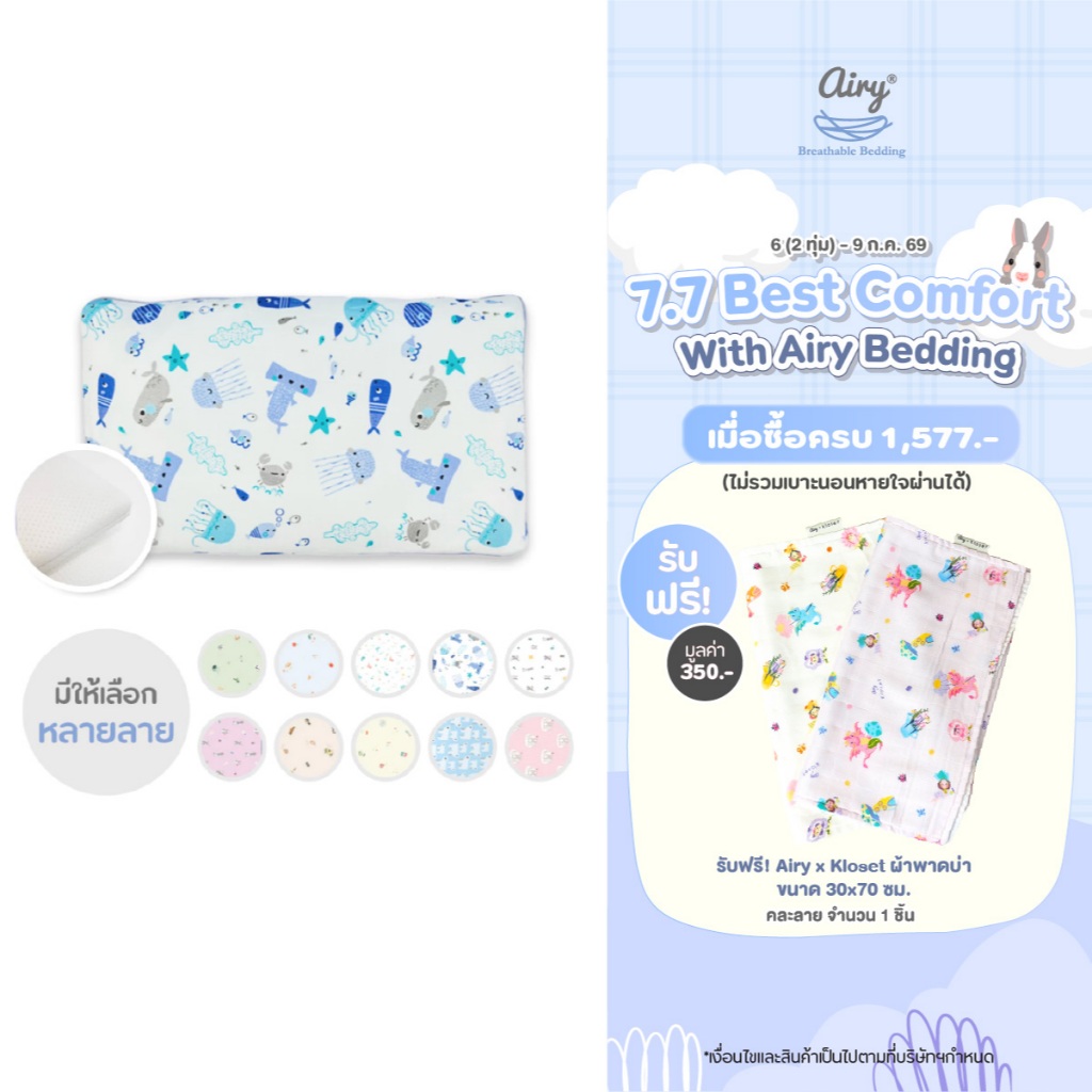 Airy หมอนระบายอากาศ สำหรับเด็ก 6 เดือนขึ้นไป รุ่นเลิฟลี่ใยไผ่ (ขนาด 24x40x3 ซม.)