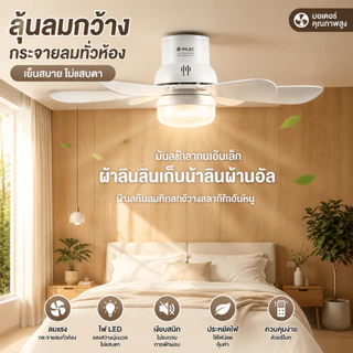 โคมไฟพัดลมเพดานขั้ว E27 – เย็นเร็วทันใจ ควบคุมอัจฉริยะผ่านรีโมท ตั้งเวลาปิดอัตโนมัติ