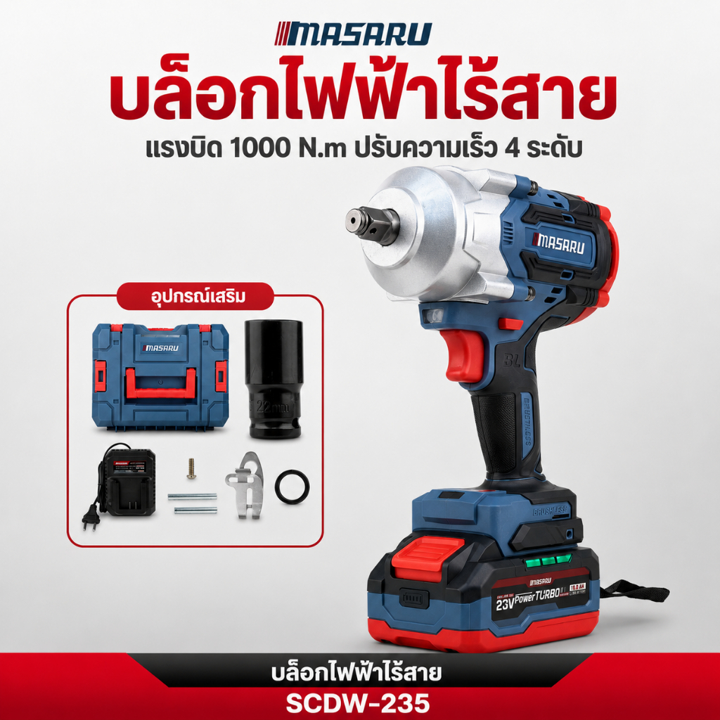 บล็อกไร้สาย MASARU บล็อกไฟฟ้า SCDW-235 บล็อกไร้สาย 1000 NM ประแจไฟฟ้า  CORDLESS IMPACT WRENCH