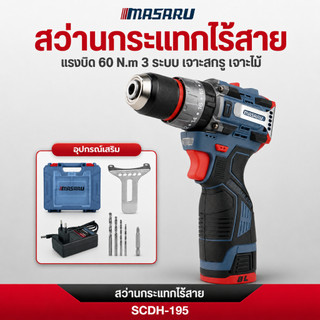 สว่านไฟฟ้าไร้สายMASARU สว่านกระแทกไร้สาย 3 ระบบ SCDH-195 60 Nm สว่าน เจาะกระแทก Brushless