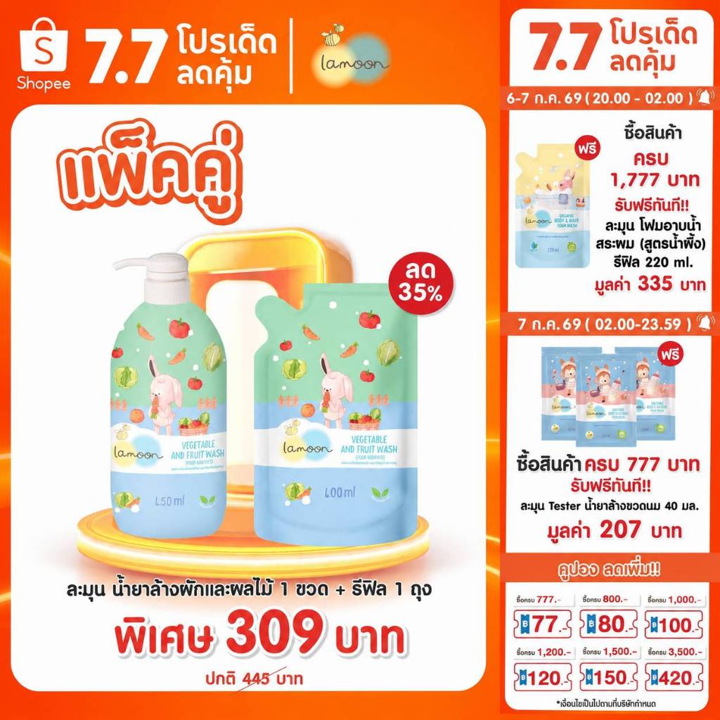 [1 ขวด - เซต] Lamoon ผลิตภัณฑ์ล้างผักเเละผลไม้ (วัตถุเจือปนอาหาร)
