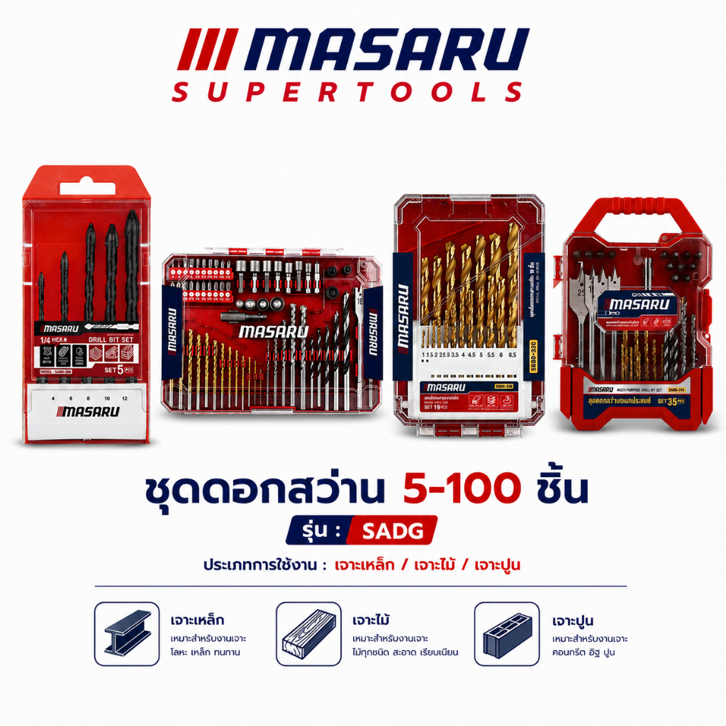 ชุดดอกสว่าน MASARU 5-100 ชิ้น ดอกสว่าน เจาะเหล็ก/เจาะไม้/เจาะปูน งานช่าง DIY