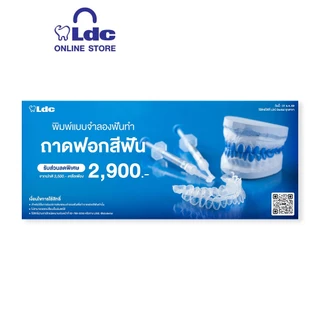 Gift Voucher ส่วนลดพิเศษมูลค่า 600 บาท บริการพิมพ์แบบจำลองฟันเพื่อทำ ถาดฟอกสีฟัน