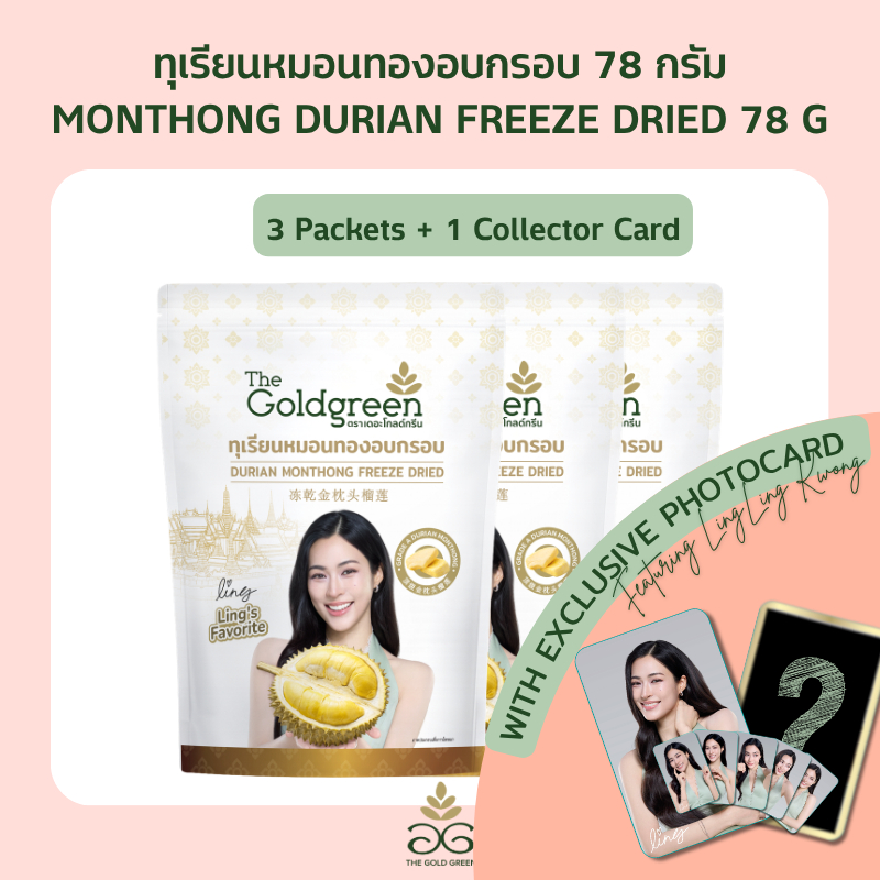 [Free Exclusive LingLing Kwong Photocard][แพค3+CollectorCard]The Goldgreen - ทุเรียนหมอนทองอบกรอบ DURIAN FREEZEDRIED 78g