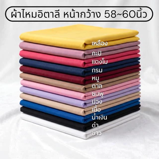 ผ้าไหมอิตาลีพื้น หน้ากว้าง58นิ้ว สีสวย(ขายดีที่สุด🏆)#เนื้อนุ่ม#ลื่น#ผ้าเกรดดี