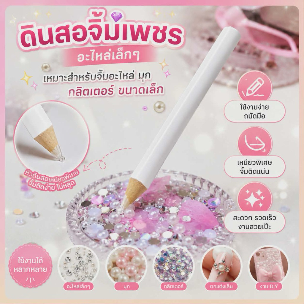 ดินสอติดเพชร ดินสอจิ้มเพชร จิ้มอะไหล่
