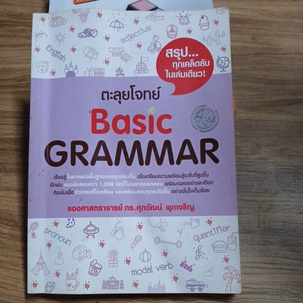 หนังสือตะลุโจทย์ basic grammar ดร.ศุภวัฒน์