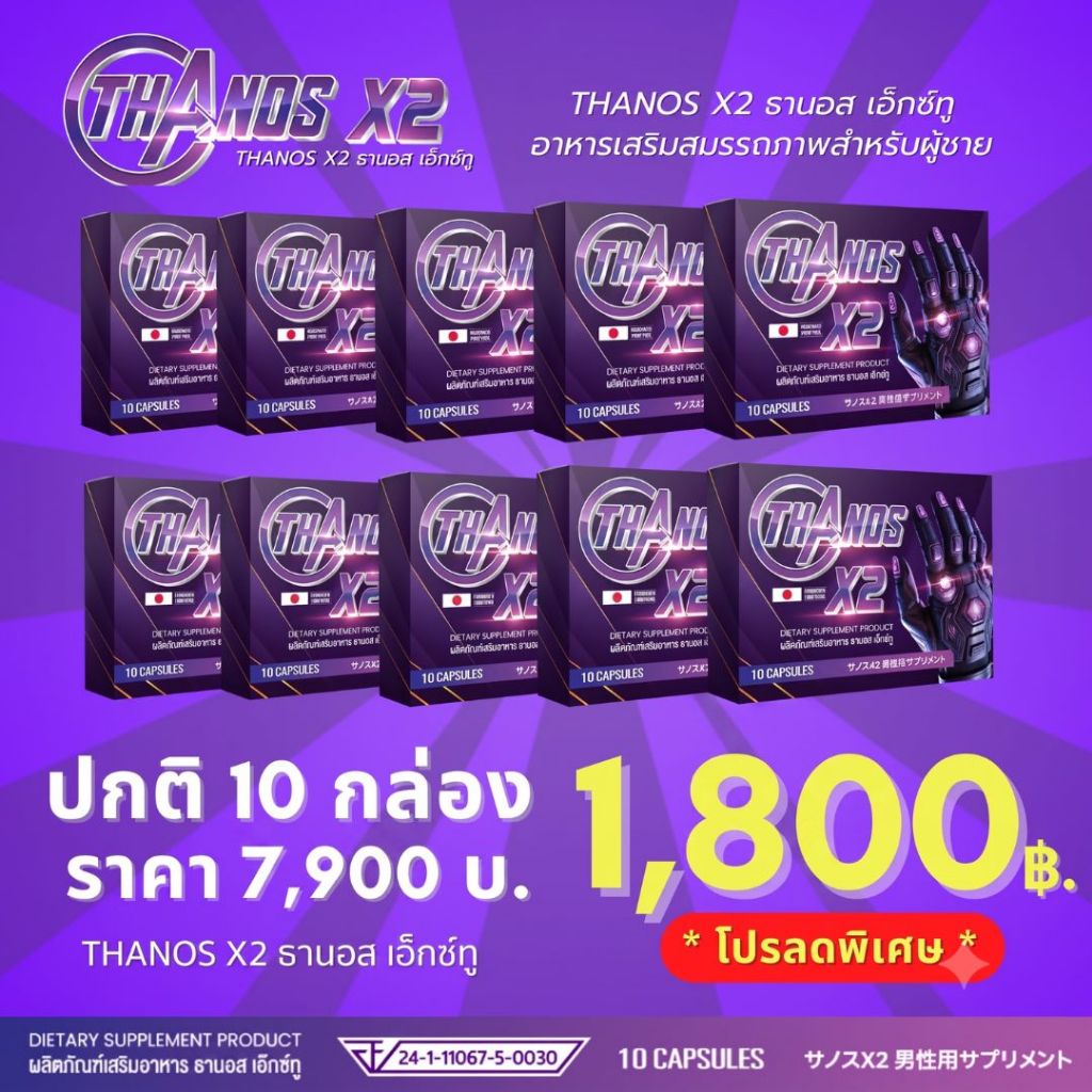 โปร 10 กล่องราคาพิเศษ! เฉพาะคนใจถึง! อาหารเสริม THANOS X2  ธานอส เอ๊กซ์ทู บำรุงครบตามต้องการ