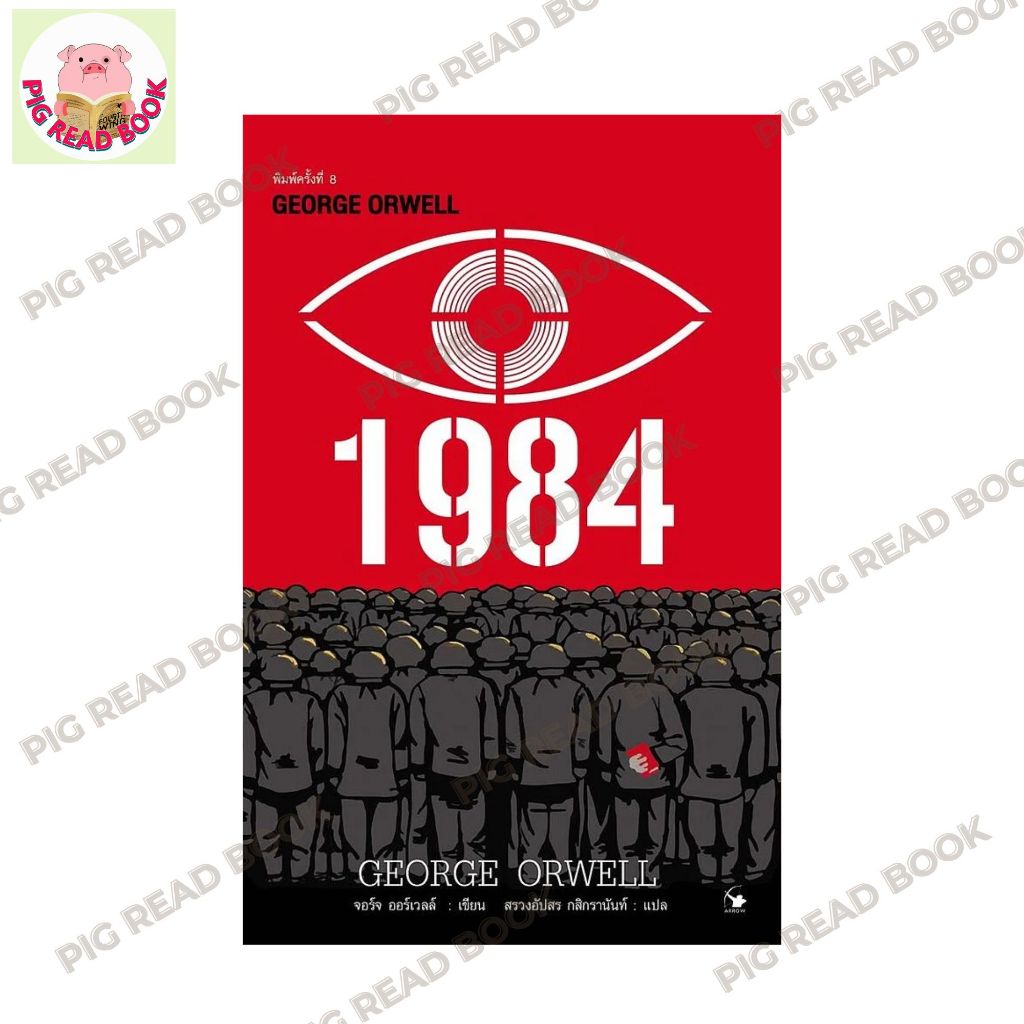 หนังสือ 1984 มหานครแห่งความคับแค้น พ.8 #1984