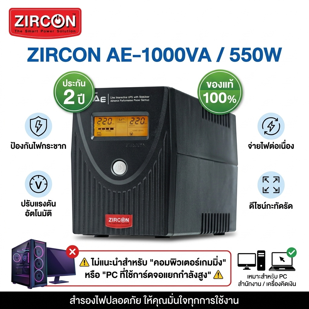 ZIRCON AE 1000VA/550W เครื่องสำรองไฟ UPS Line interactive with stabilizer