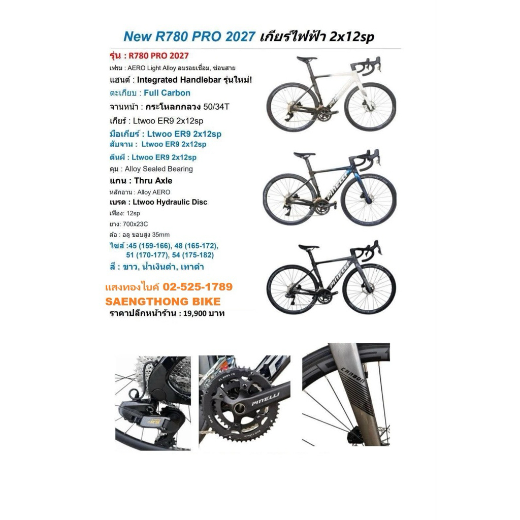 จักรยานเสือหมอบ pinelli r780 ถูกที่สุด พร้อมโปรโมชั่น ส.ค. 2026 | BigGo ...