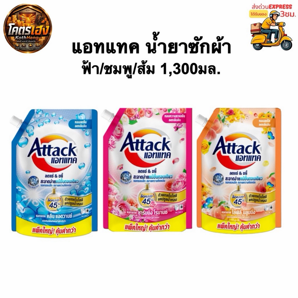 [1ถุง] Attack น้ำยาซักผ้า แอทแทค ชนิดน้ำ ถุงเติม 1,300มล. ฟ้า/ชมพู/ส้ม ส่งด่วน