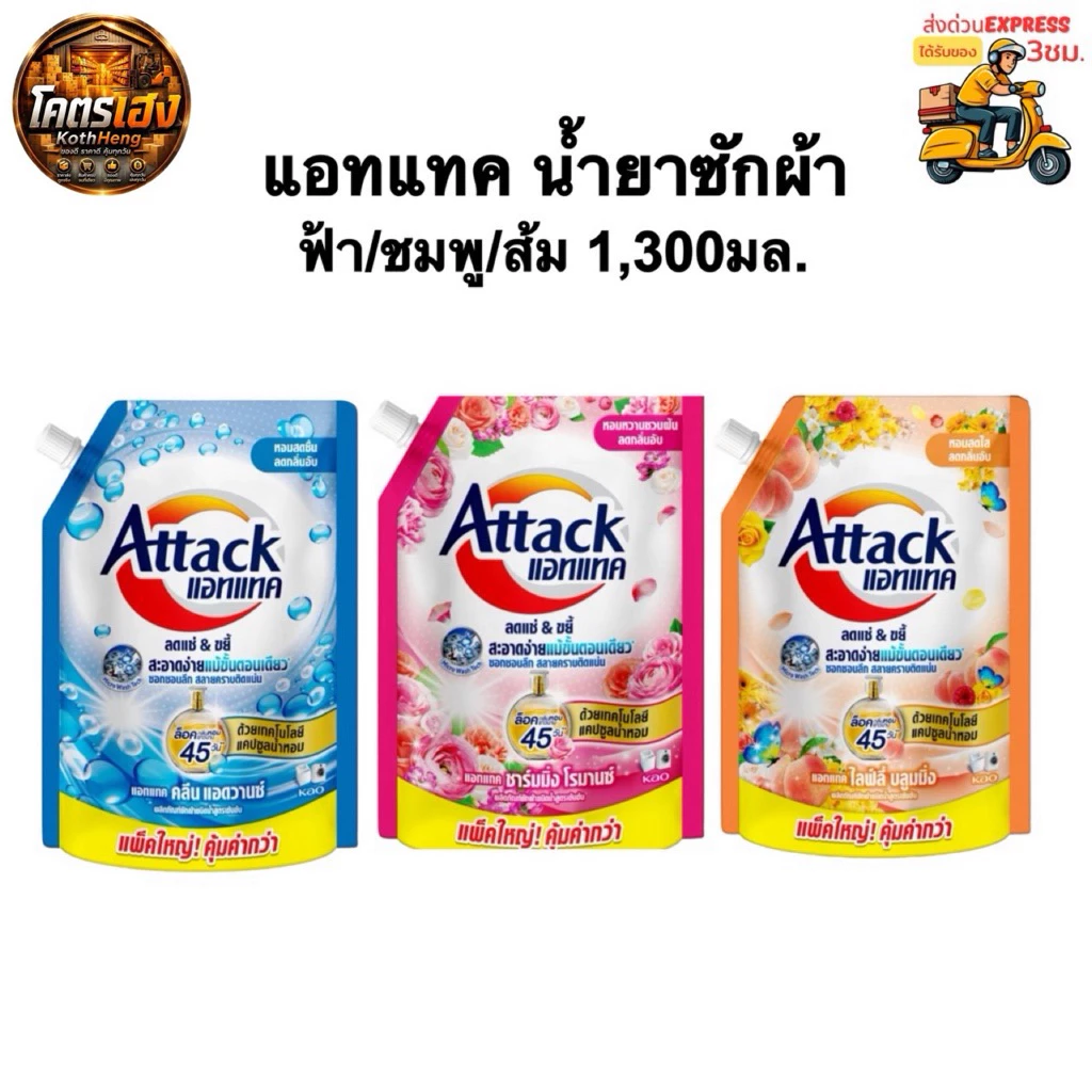 [1ถุง] Attack น้ำยาซักผ้า แอทแทค ชนิดน้ำ ถุงเติม 1,300มล. ฟ้า/ชมพู/ส้ม ส่งด่วน