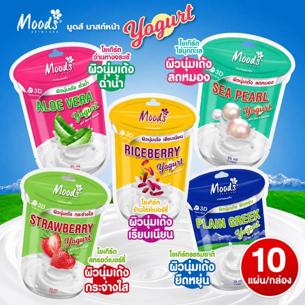 [1กล่องX10แผ่น]Moods Skin Care Yogurt Mask มูดส์ สกินแคร์ โยเกิร์ต แผ่นมาสก์หน้า