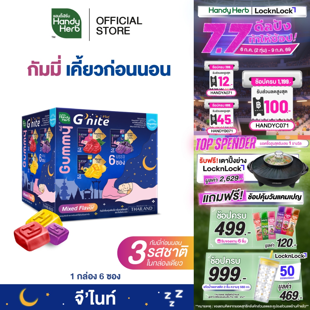 สูตรใหม่! HandyHerb G’nite Gummy Mixed Flavor Saver Size จี'ไนท์ กัมมี่ เคี้ยวก่อนนอน 3 รสชาติ 2 แพ็ก (30 ซอง, 60 ชิ้น)