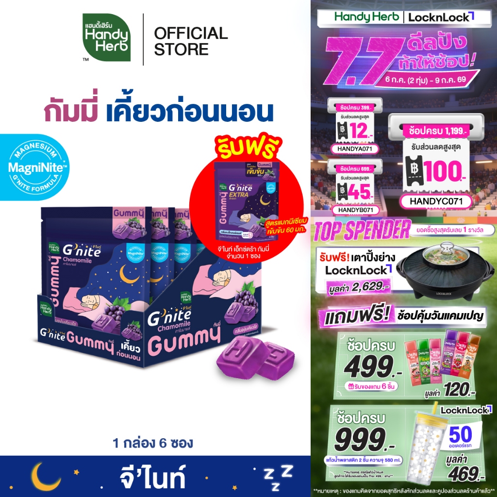 ฟรี! จี'ไนท์ เอ็กซ์ตร้า กัมมี่ 1 ซอง HandyHerb G'nite Gummy จี'ไนท์ กัมมี่ เคี้ยวก่อนนอน กลิ่นองุ่นเคียวโฮ