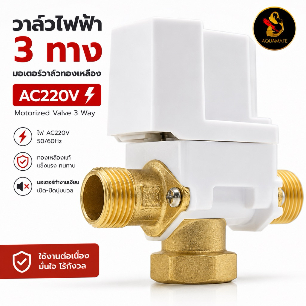 วาล์วไฟฟ้า 3 ทาง AC220V มอเตอร์วาล์วทองเหลือง เปิด-ปิดน้ำอัตโนมัติ สำหรับระบบน้ำ