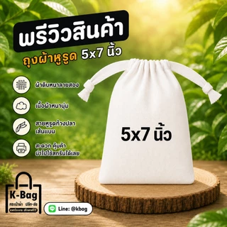 ถุงผ้าเปล่า ผ้าดิบหูรูด ขนาด 5×7นิ้ว (นำไปสกรีนได้เลย)