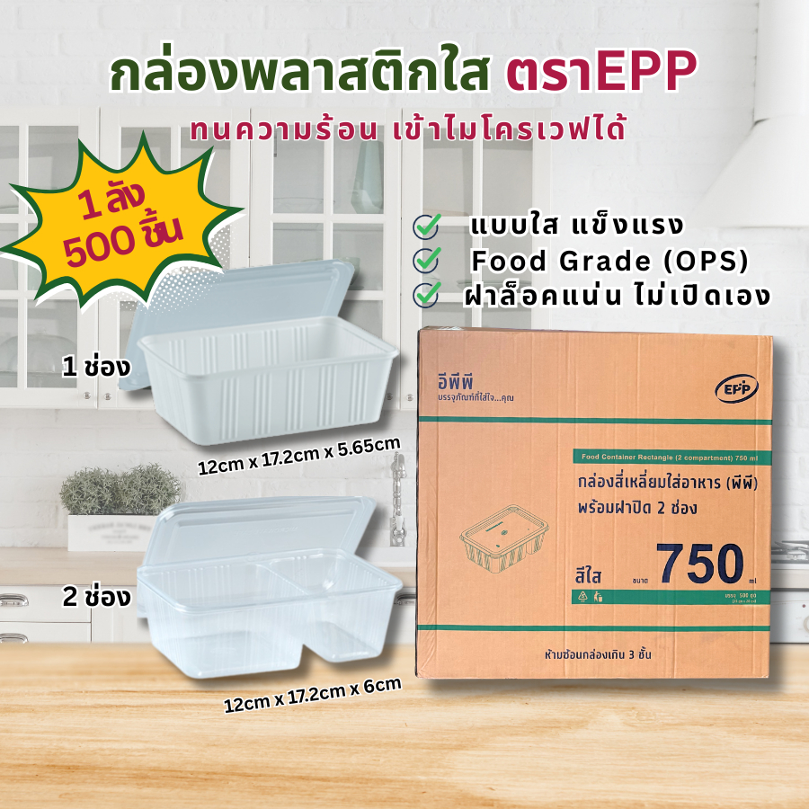 (ยกลัง 500 ชิ้น)กล่องข้าวพร้อมฝา EPP 750ml-1ช่อง,750ml-2ช่อง บรรจุ500ใบ/ลัง