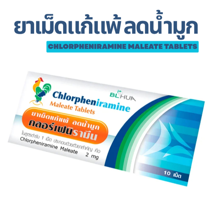 ล็อตใหม่ ส่งไว ยาแก้แพ้ แก้แพ้อากาศ แก้คัน ลดน้ำมูก ลมพิษ Chlorpheniramine CPM คลอร์เฟนิรามีน 10 เม็ด คัดจมูก