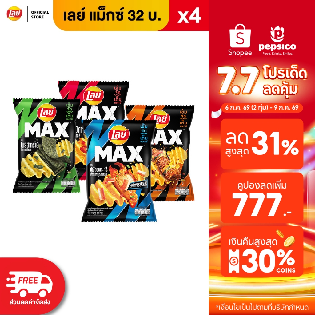 [แพ็ค 6] Lay's MAX เลย์ แมกซ์ ขนาด 22 บาท (เลือกรสได้)