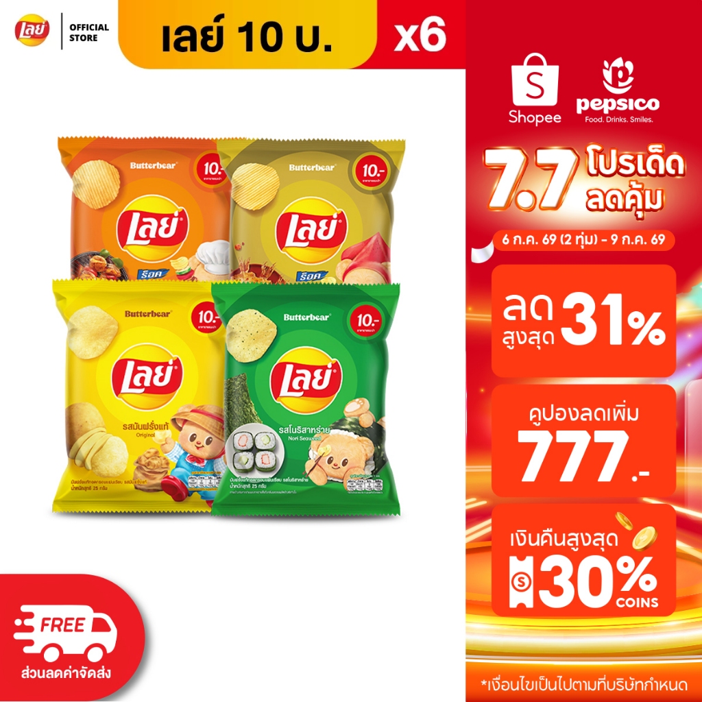 [แพ็ค 6] Lays เลย์ คลาสสิค มันฝรั่งแท้ ขนาด 10 บาท (เลือกรสได้)