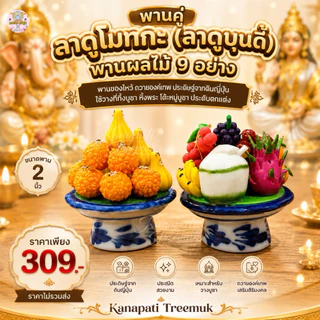 พานคู่ลาดูโมทกะและพานผลไม้ 9 อย่าง ขนาดพาน 2 นิ้ว งานดินปั้นญี่ปุ่น