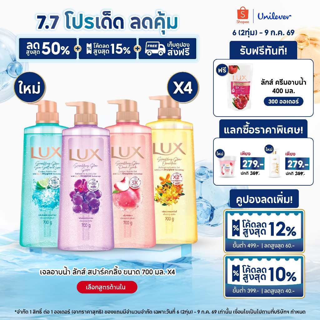 ใหม่! เจลอาบน้ำ ลักส์ สปาร์คกลิ้ง ขนาด 700กรัมx1-x2 Lux Sparkling 700gx1-x2 (เลือกสูตรด้านใน)