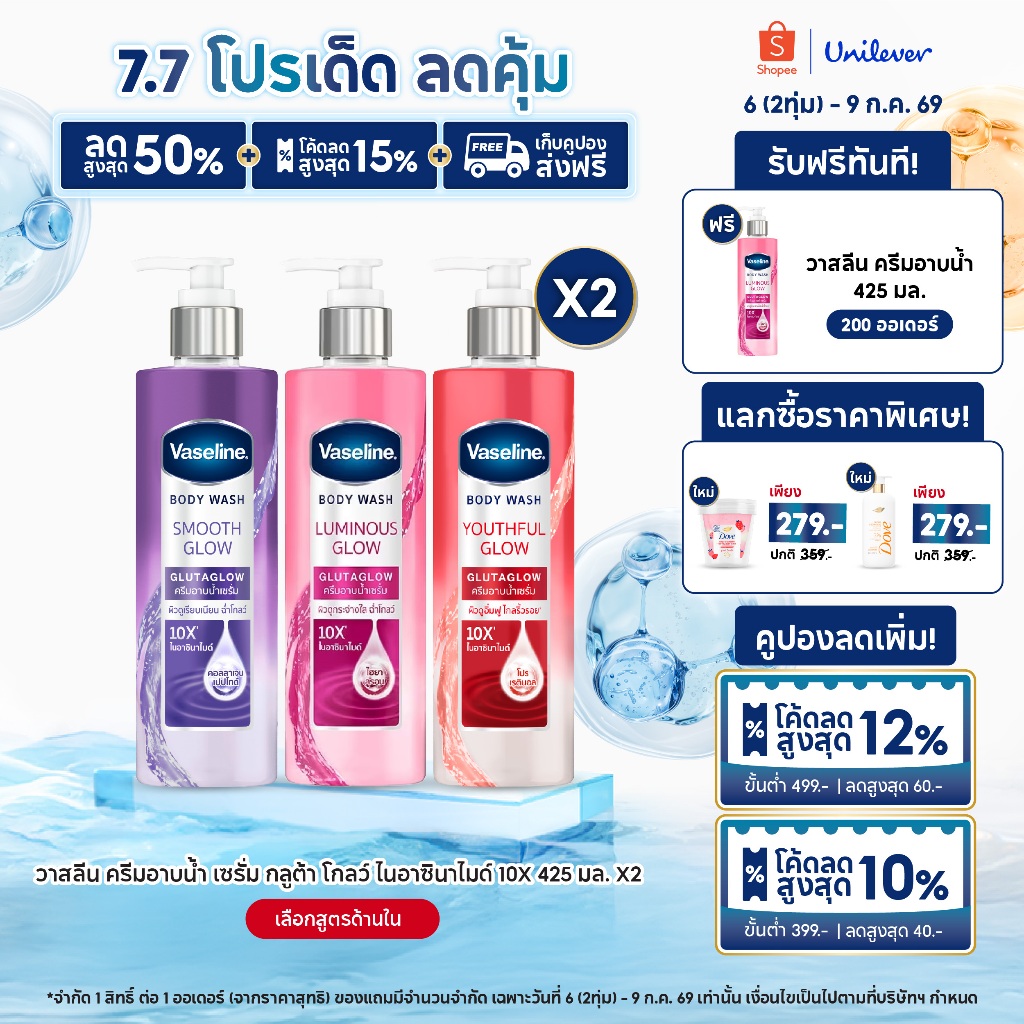 วาสลีน ครีมอาบน้ำ เซรั่ม กลูต้า โกลว์ ไนอาซินาไมด์10X 425 มล.x2 เลือกสูตรด้านใน Vaseline B
