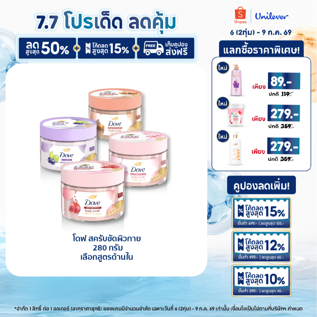โดฟ บอดี้สครับไอศกรีม 280ก ขัดผิว ชุ่มชื้น 10 เท่า สครับผิว ลดผิวลอก ผสมสกินแคร์ มี 4 สูตร ไนอะซินาไมด์ วิตามินอี AHA