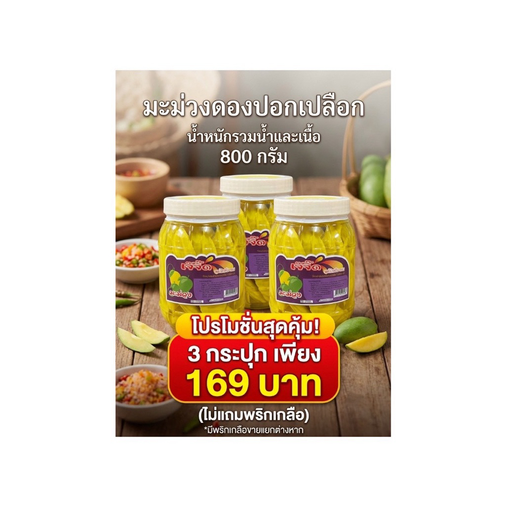 [โปร 3 กระปุกสุดคุ้ม!] ผลไม้ดอง เจ๊จี๊ด ขนาดเล็ก 800g มะม่วงดอง มะยมดอง พุทรา มะขาม องุ่นดอง แซ่บจี๊ดสะใจ สะอาด ปลอดภัย