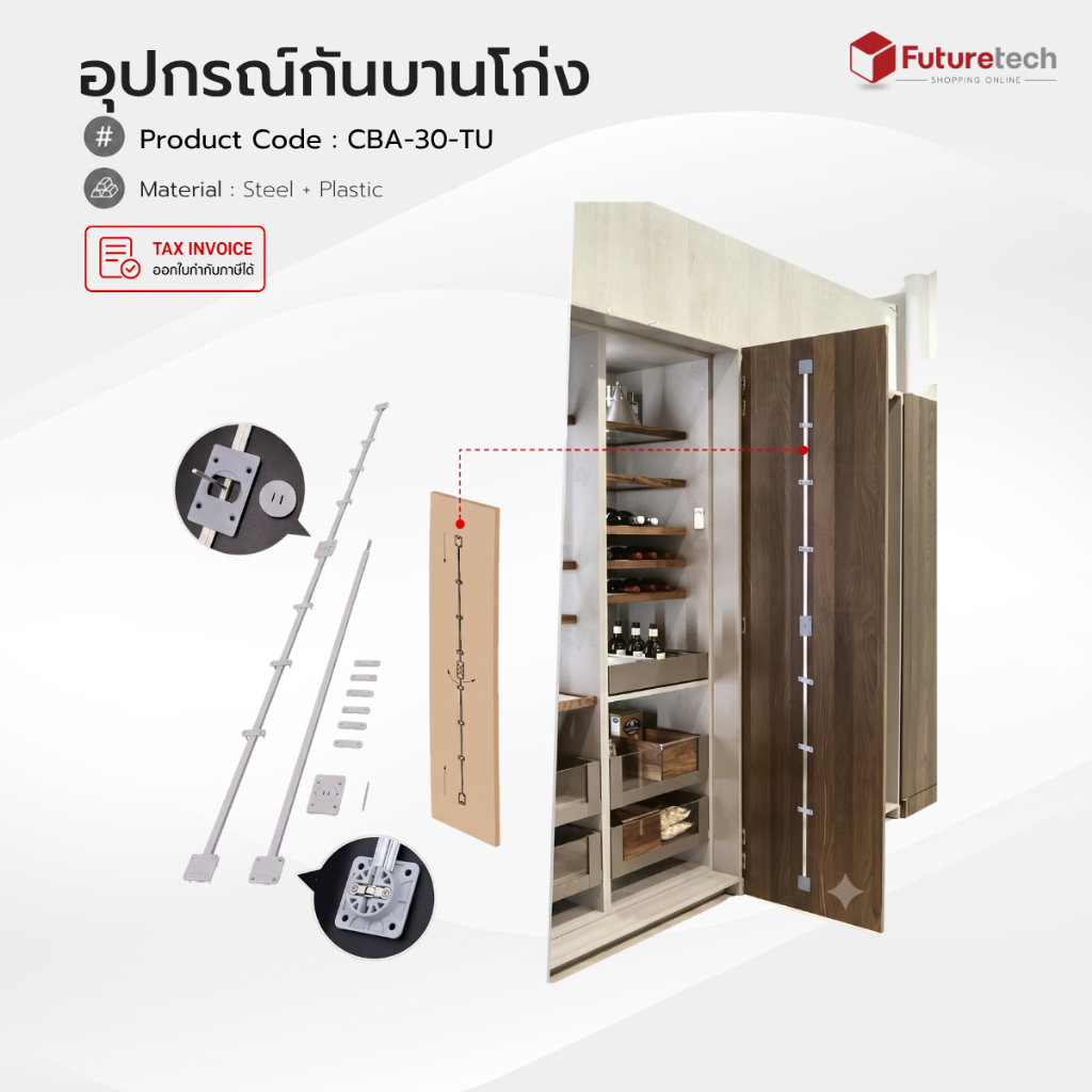 Futuretech อุปกรณ์ดามบาน กันบานโก่ง สำหรับบานสูงไม่เกิน 1000 - 2700 มม. รุ่น CBA-30-TU