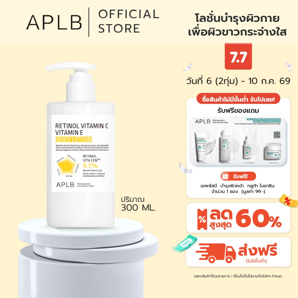 APLB [ลดริ้วรอย ผิวเด้ง] บอดี้ โลชั่น เรตินอล วิตามินซี วิตามินอี RETINOL VITAMIN C VITAMIN E BODY LOTION  300 ML
